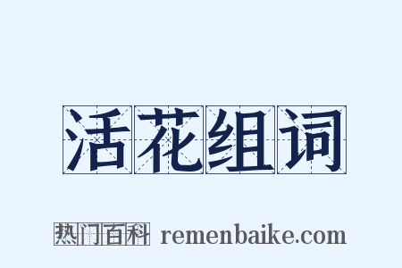 活花组词是什么意思的图片